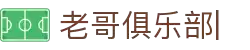 老哥俱乐部官方网站